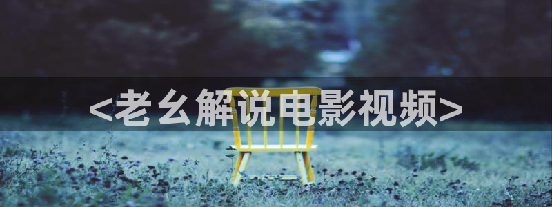 亚洲卡通天堂：<老幺解说电影视频>