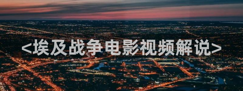 禁天堂漫下载：<埃及战争电影视频解说>