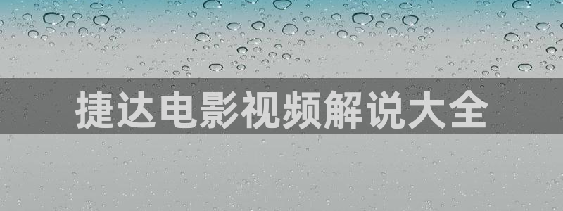 午夜电影男人天堂：捷达电影视频解说大全