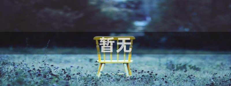 日漫天堂：暂无