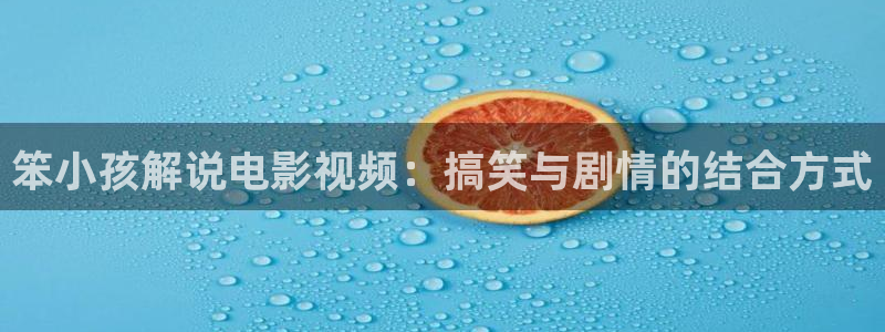 天堂光棍：笨小孩解说电影视频：搞笑与剧情的结合方式