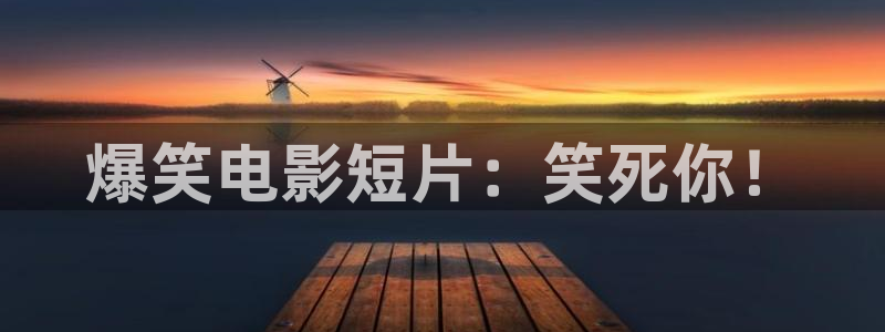 韩国电影伦理天堂：爆笑电影短片：笑死你！