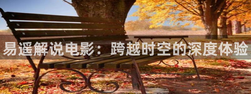 色漫天堂下载：易遥解说电影：跨越时空的深度体验