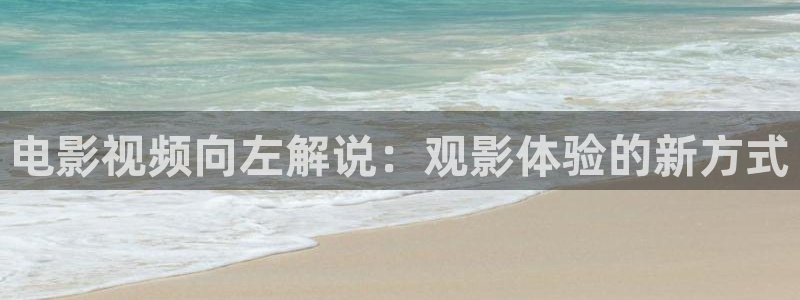 人人艹人人干人人莫|国产天堂：电影视频向左解说：观影体验的新方式