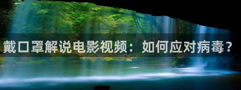 com.涩漫天堂.www：戴口罩解说电影视频：如何应对病毒？