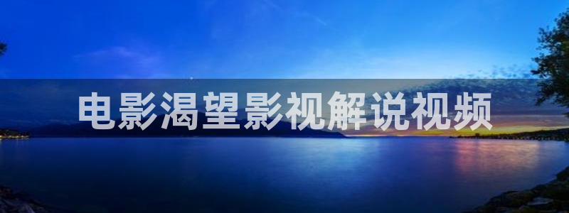 天堂电影院星辰影院：电影渴望影视解说视频
