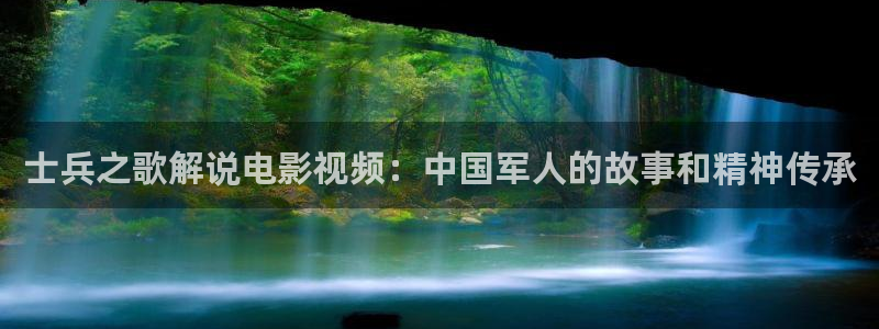 天堂影院麻豆：士兵之歌解说电影视频：中国军人的故事和精神传承