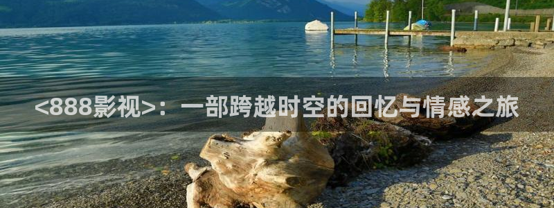 漫禁天堂网页版：<888影视>：一部跨越时空的回忆与情感之旅
