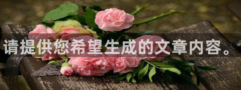秋霞电影网天堂：请提供您希望生成的文章内容。