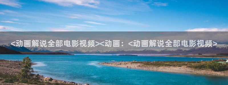 光棍天堂影视影院：<动画解说全部电影视频><动画：<动画解说全部电影视频>