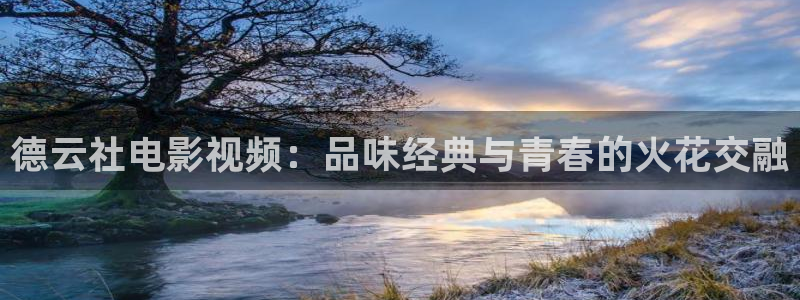 涩漫天堂网：德云社电影视频：品味经典与青春的火花交融