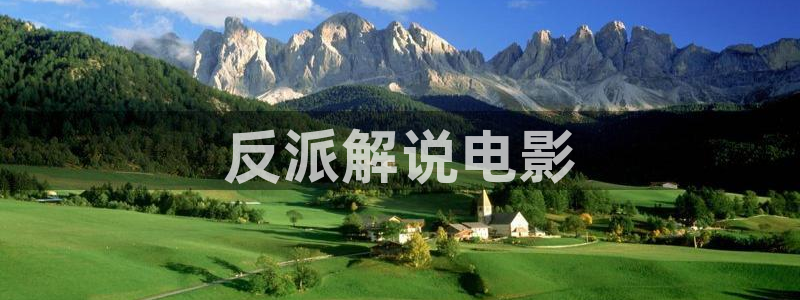 天堂影院电视剧免费观看：反派解说电影