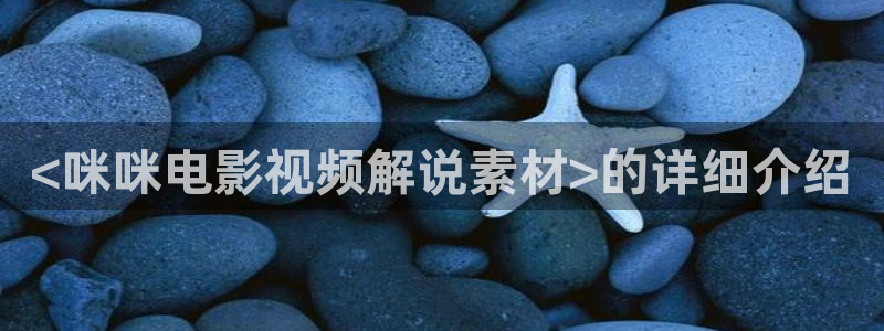 亚洲不卡av电影天堂：<咪咪电影视频解说素材>的详细介绍
