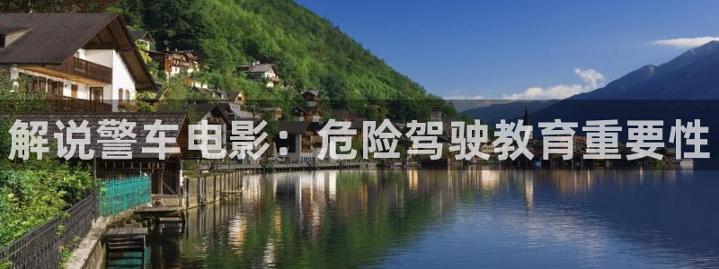 午夜电影福利天堂视频在线观看：解说警车电影：危险驾驶教育重要性