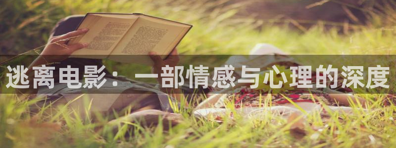 达达兔影院神马电影天堂：逃离电影：一部情感与心理的深度