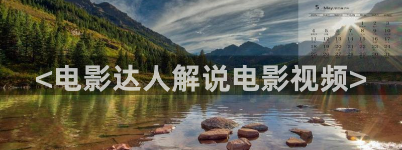 80天堂电影网：<电影达人解说电影视频>