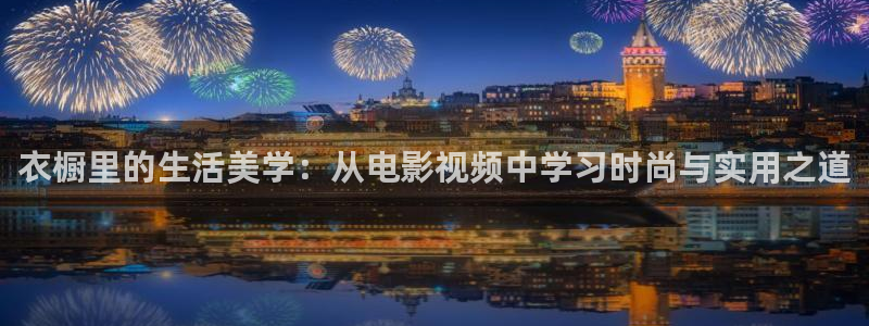 天堂在线观看：衣橱里的生活美学：从电影视频中学习时尚与实用之道