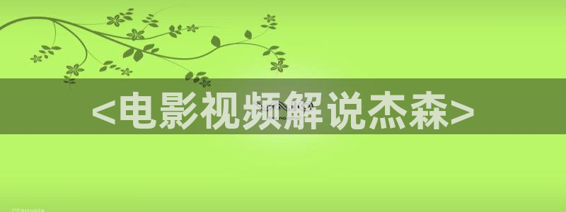 禁天堂漫怎么安装：<电影视频解说杰森>