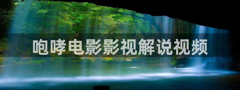 天堂私人影院：咆哮电影影视解说视频